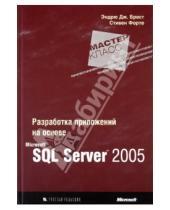 Картинка к книге Стивен Форте Дж., Эндрю Браст - Разработка приложений на основе Microsoft SQL Server 2005. Мастер-класс
