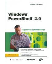 Картинка к книге Уильям Станек - Windows PowerShell 2.0. Справочник администратора