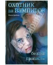 Картинка к книге Ольга Грибова - Охотник на вампиров: Бездна. Пропасть