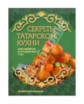 Картинка к книге Лучшие рецепты наших читателей - Секреты татарской кухни
