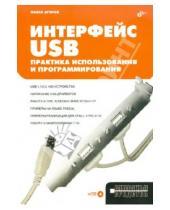 Картинка к книге Владимирович Павел Агуров - Интерфейс USB. Практика использования и программирования (+CD)