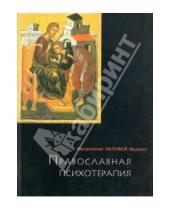Картинка к книге (Влахос) Иерофей Митрополит - Православная психотерапия