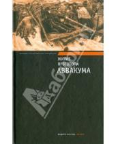 Картинка к книге Великая отечественная литература - Житие протопопа Аввакума