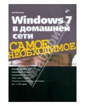 Картинка к книге Николаевич Алексей Чекмарев - Windows 7 в домашней сети