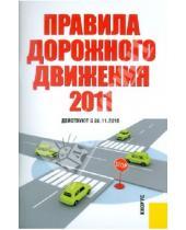 Картинка к книге Кнорус - Правила дорожного движения РФ