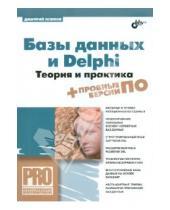 Картинка к книге Леонидович Дмитрий Осипов - Базы данных и Delphi. Теория и практика (+DVD)