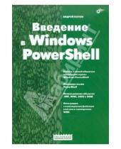 Картинка к книге Владимирович Андрей Попов - Введение в Windows PowerShell