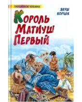 Картинка к книге Януш Корчак - Король Матиуш Первый