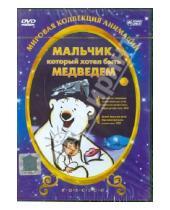 Картинка к книге Янник Хаструп - Мальчик, который хотел быть медведем (DVD)