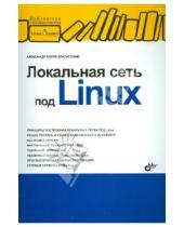 Картинка к книге Владимирович Александр Поляк-Брагинский - Локальная сеть под Linux