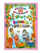 Картинка к книге 10 сказок малышам - Золушка и другие сказки