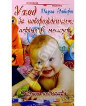 Картинка к книге Паула Элбирт - Уход за новорожденным: первые шесть месяцев: Советы педиатра
