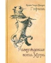 Картинка к книге Амадей Теодор Эрнст Гофман - Рассуждения кота Мура