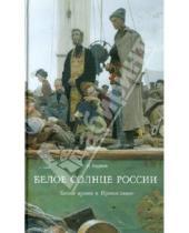 Картинка к книге И. Ходаков - Белое солнце России. Белая армия и Православие