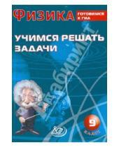 Картинка к книге В. А. Лукьянова - Физика. 9 класс. Учимся решать задачи. Готовимся к ГИА