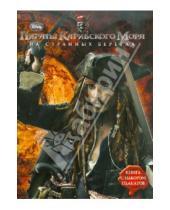 Картинка к книге Книга с постерами - Пираты Карибского моря 4. На странных берегах. Книга с набором плакатов