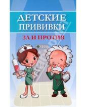 Картинка к книге Глебовна Наталья Соколова - Детские прививки: за и против