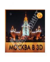 Картинка к книге Подарочные издания. Туризм - Москва в 3D