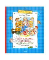 Картинка к книге Анне-Катрине Вестли - Папа, мама, бабушка, восемь детей и грузовик