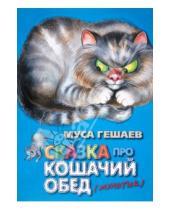 Картинка к книге Баудинович Муса Гешаев - Сказки про кошачий обед