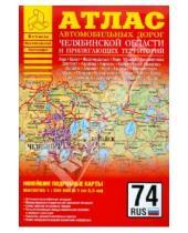 Картинка к книге АСТ - Атлас автомобильных дорог Челябинской области и прилегающих территорий