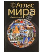 Картинка к книге Атласы и контурные карты - Атлас мира справочный
