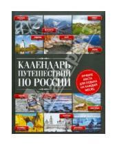 Картинка к книге Подарочные издания - Календарь путешествий по России