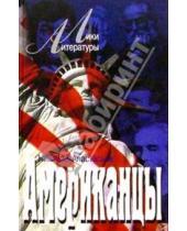 Картинка к книге Николай Анастасьев - Американцы