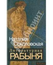 Картинка к книге Наталия Соколовская - Литературная рабыня: будни и праздники