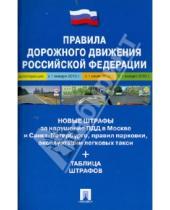 Картинка к книге Проспект - Правила дорожного движения Российской Федерации