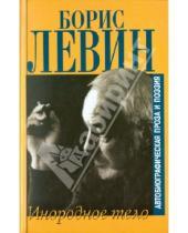 Картинка к книге Борис Левин - Блуждающие огни. Инородное тело