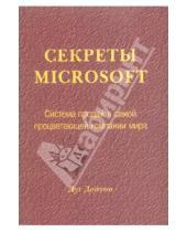 Картинка к книге Дуг Дейтон - Секреты Microsoft. Система продаж в самой процветающей компании мира