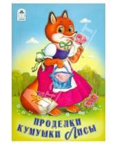 Картинка к книге Русские народные сказки - Проделки кумушки лисы