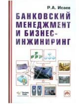Картинка к книге А. Р. Исаев - Банковский менеджмент и бизнес-инжиниринг