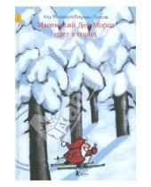 Картинка к книге Ану Штонер - Маленький Дед Мороз едет в город