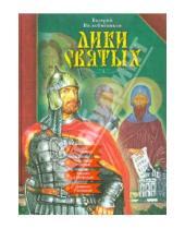 Картинка к книге Михайлович Валерий Воскобойников - Лики святых