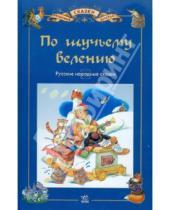Картинка к книге Любимые сказки детства - По щучьему велению: Русские народные сказки