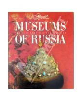 Картинка к книге The Most Beautiful and Renowned - Museums of Russia