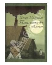 Картинка к книге Александрович Игорь Малышев - Там, откуда облака