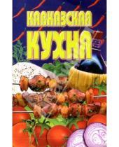 Картинка к книге Популярная лит-ра/кулинария и домоводство - Кавказская кухня