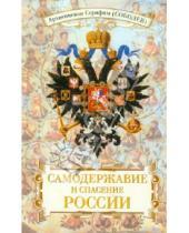 Картинка к книге (Соболев) Серафим Архиепископ - Самодержавие и спасение России
