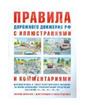 Картинка к книге Р. И. Русаков - Правила дорожного движения с иллюстрациями и комментариями. Ответственность водителей