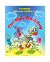 Картинка к книге Вы и ваш ребенок - The Ugly Duckling (Гадкий утёнок)