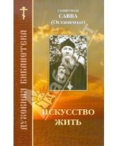 Картинка к книге Остапенко Савва Схиигумен - Искусство жить