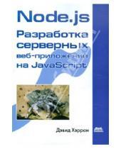 Картинка к книге Дэвид Хэррон - Node.js. Разработка серверных веб-приложений на JavaScript