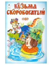 Картинка к книге Русские народные сказки - Русские народные сказки: Кузьма Скоробогатый