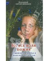 Картинка к книге Николаев Сергий Протоиерей - На все воля Божия. О женском счастье и женском несчастье