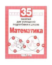 Картинка к книге Н. Терентьева - 35 занятий для успешной подготовки к школе. Математика