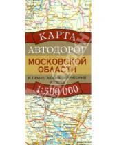 Картинка к книге АСТ - Карта автодорог Московской области и прилегающих территорий