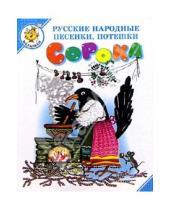 Картинка к книге Самовар-малышам/белый - Сорока: Русские народные песенки, потешки